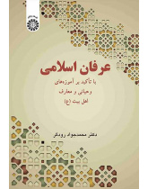 عرفان اسلامی: با تأکید بر آموزههای وحیانی و معارف اهل بیت (ع)