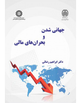 جهانیشدن و بحرانهای مالی