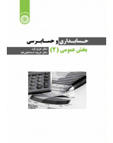 حسابداری و حسابرسی بخش عمومی (۲)