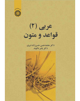 عربی (۲): قواعد و متون