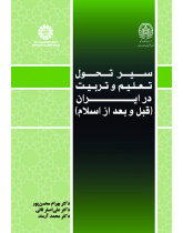 سیر تحول تعلیم و تربیت در ایران (قبل و بعد از اسلام)