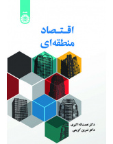 اقتصاد منطقهای