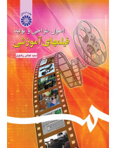 اصول طراحی و تولید فیلمهای آموزشی