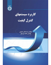 کاربرد سیستمهای کنترل کیفیت