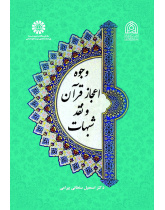 وجوه اعجاز قرآن و نقد شبهات