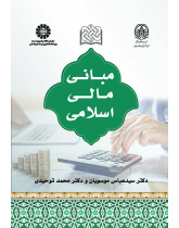 مبانی مالی اسلامی