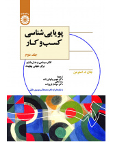 پویاییشناسی کسبوکار (جلد دوم): تفکر سیستمی و مدلسازی برای جهانی پیچیده