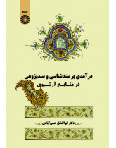 درآمدی بر سندشناسی و سندپژوهی در منابع آرشیوی