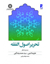 تحریر اصول الفقه