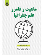 ماهیت و قلمرو علم جغرافیا