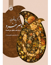 برگزیده قصاید ناصرخسرو (شرح، نقد و تحلیل سی قصیده)