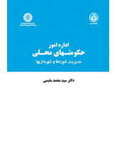 اداره امور حکومتهای محلی: مدیریت شوراها و شهرداریها