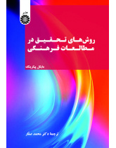 روشهای تحقیق در مطالعات فرهنگی