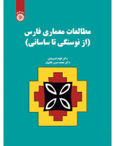 مطالعات معماری فارس: از نوسنگی تا ساسانی