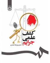 کشف علمی جرایم