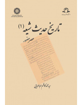 تاریخ حدیث شیعه (۱): عصر حضور