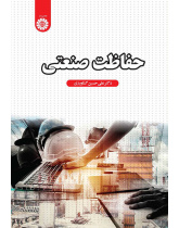 حفاظت صنعتی