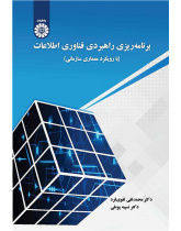 برنامهریزی راهبردی فناوری اطلاعات: با رویکرد معماری سازمانی
