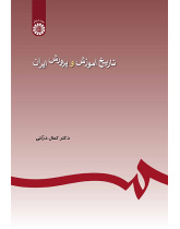 تاریخ آموزش و پرورش ایران