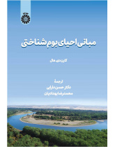 مبانی احیای بومشناختی