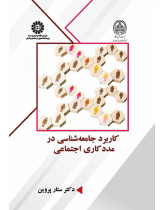 کاربرد جامعهشناسی در مددکاری اجتماعی
