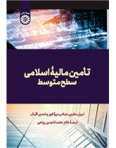 تأمین مالیۀ اسلامی: سطح متوسط