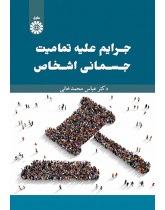 جرایم علیه تمامیت جسمانی اشخاص