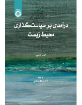 درآمدی بر سیاستگذاری محیط زیست