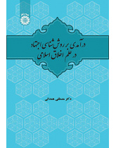 درآمدی بر روششناسی اجتهاد در علم اخلاق اسلامی