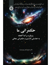 حکمرانی ما: رویکرد مرگآگاهانه به خطمشیگذاری و حکمرانی متعالی
