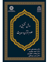 روش تحقیق در علوم قرآن و حدیث