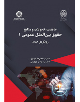 ماهیت، تحولات و منابع حقوق بینالملل عمومی ۱: رویکردی جدید