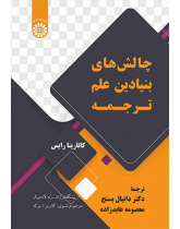 چالشهای بنیادین علم ترجمه