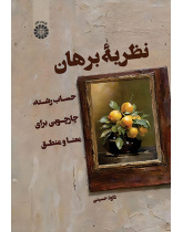 نظریۀ برهان: حساب رشته: چارچوبی برای معنا و منطق