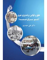 حقوق و قوانین برنامهریزی شهری (شهر برای همه)
