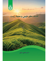 اقتصاد منابع طبیعی و محیط زیست