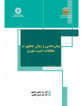 روششناسی و روش تحقیق در مطالعات امنیت شهری