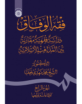 فقهالوفاق: دراسة فقهیة مقارنة بین المذاهب الاسلامیة (الجزءالرابع: الایقاعات و توابعها)