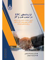 قراردادهای EPC در صنعت نفت و گاز: اصول و قواعد حاکم بر قراردادهای EPC در صنعت نفت و گاز با تأکید بر قراردادهای فیدیک