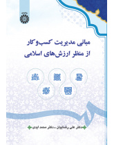 مبانی مدیریت کسبوکار از منظر ارزشهای اسلامی