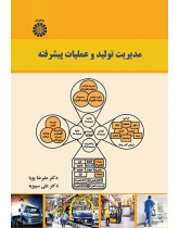 مدیریت تولید و عملیات پیشرفته