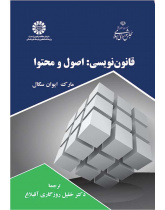 قانوننویسی: اصول و محتوا