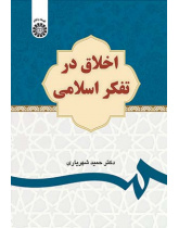اخلاق در تفکر اسلامی