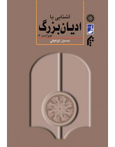 آشنایی با ادیان بزرگ