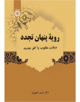 رویۀ پنهان تجدد: دیانت مقلوب یا کفر جدید