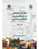 مشارکت اجتماعی در برنامهریزی و طراحی مدارس