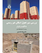 بررسی سیر تحول اسکان غیر رسمی (با تأکید بر ایران)