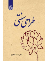 طراحی سنتی