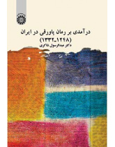 درآمدی بر رمان پاورقی در ایران (۱۲۴۸ـ۱۳۳۲)