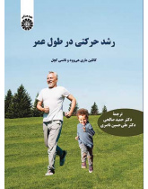 رشد حرکتی در طول عمر